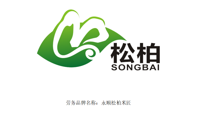 “永顺松柏米匠”劳务品牌简介